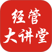 经管大讲堂手机正版