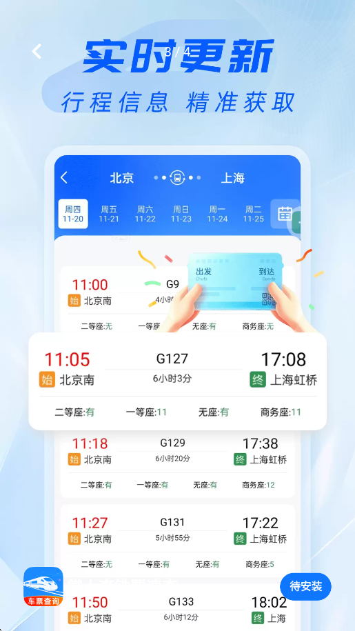 掌上高铁票速查安卓版