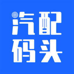 汽配码头正版