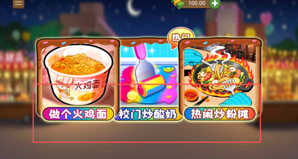 校门炒酸奶游戏图3