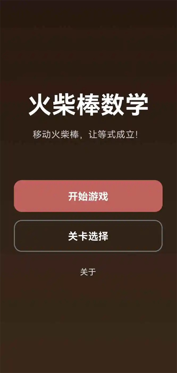 火柴棒数学手机版图1