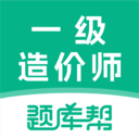 一级造价师题库帮