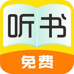 听书大全最新免费版