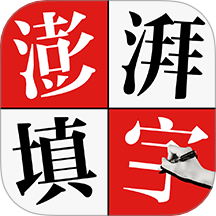 澎湃填字官方最新版