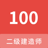 二级建造师100题库手机免费版