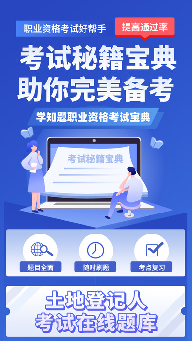 土地登记人考试学知题最新版
