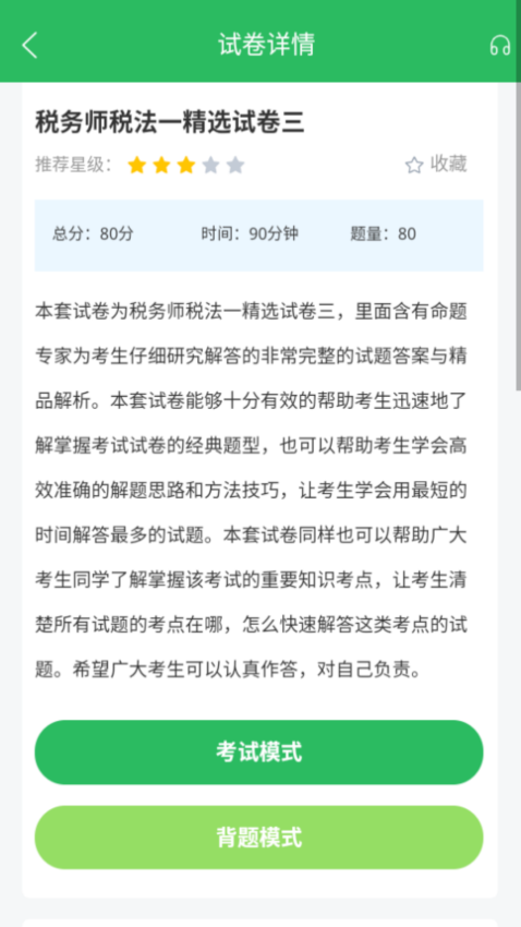 税务师考试软件手机最新版图2