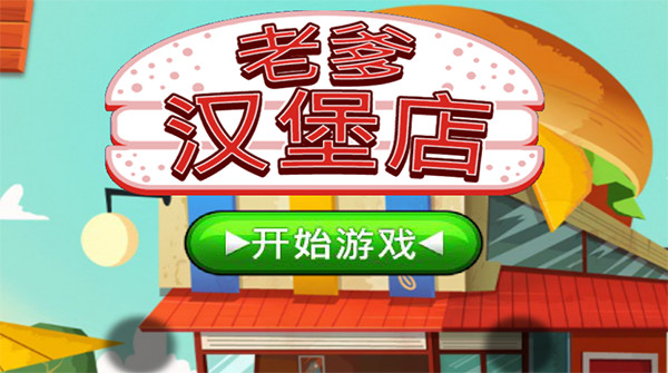 老爹汉堡店无广告最新免费版图1