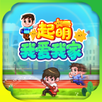 起萌我爱我家游戏完整版