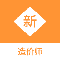 造价师新题库安卓直装版