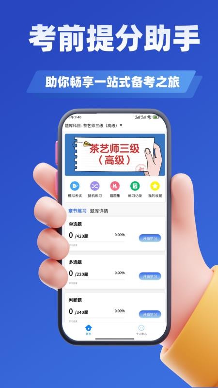 茶艺师考试学知题安卓免费版图1