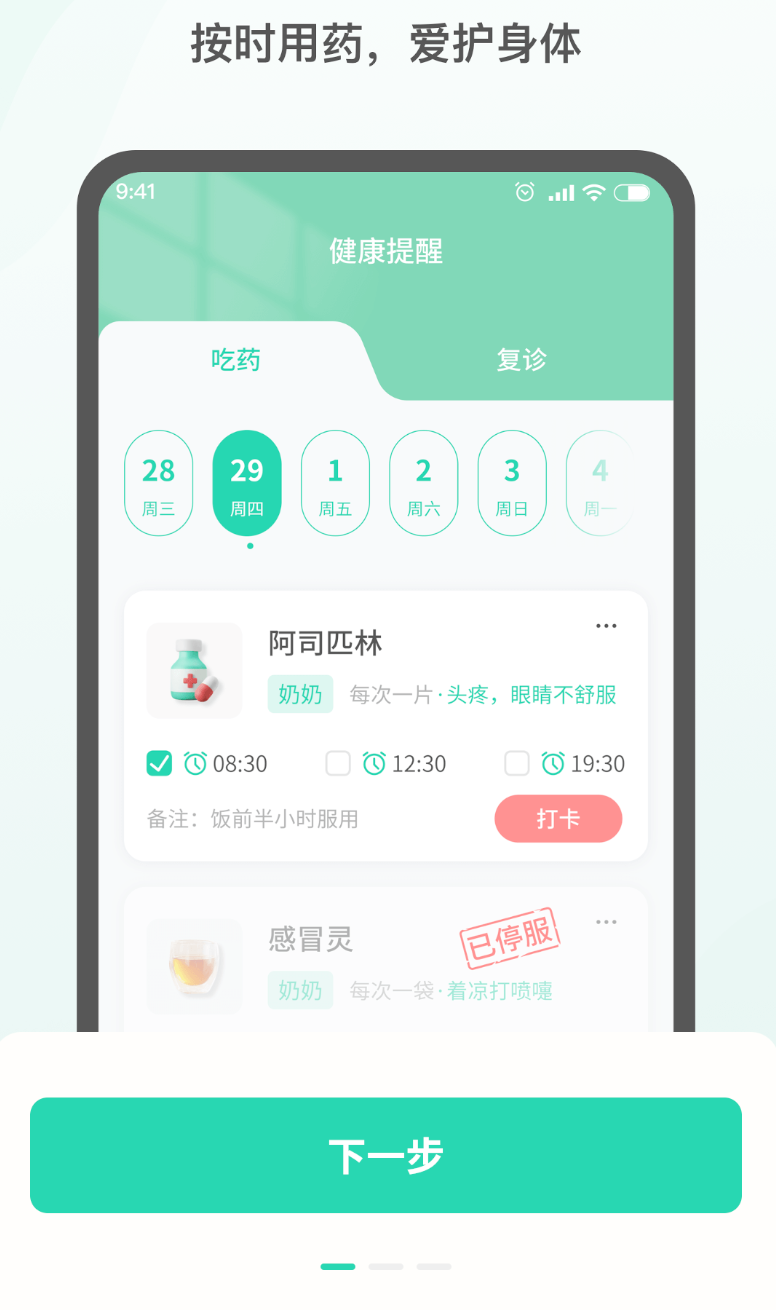 药准时管家原版图2