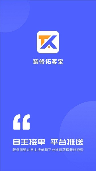 装修拓客宝手机免费版