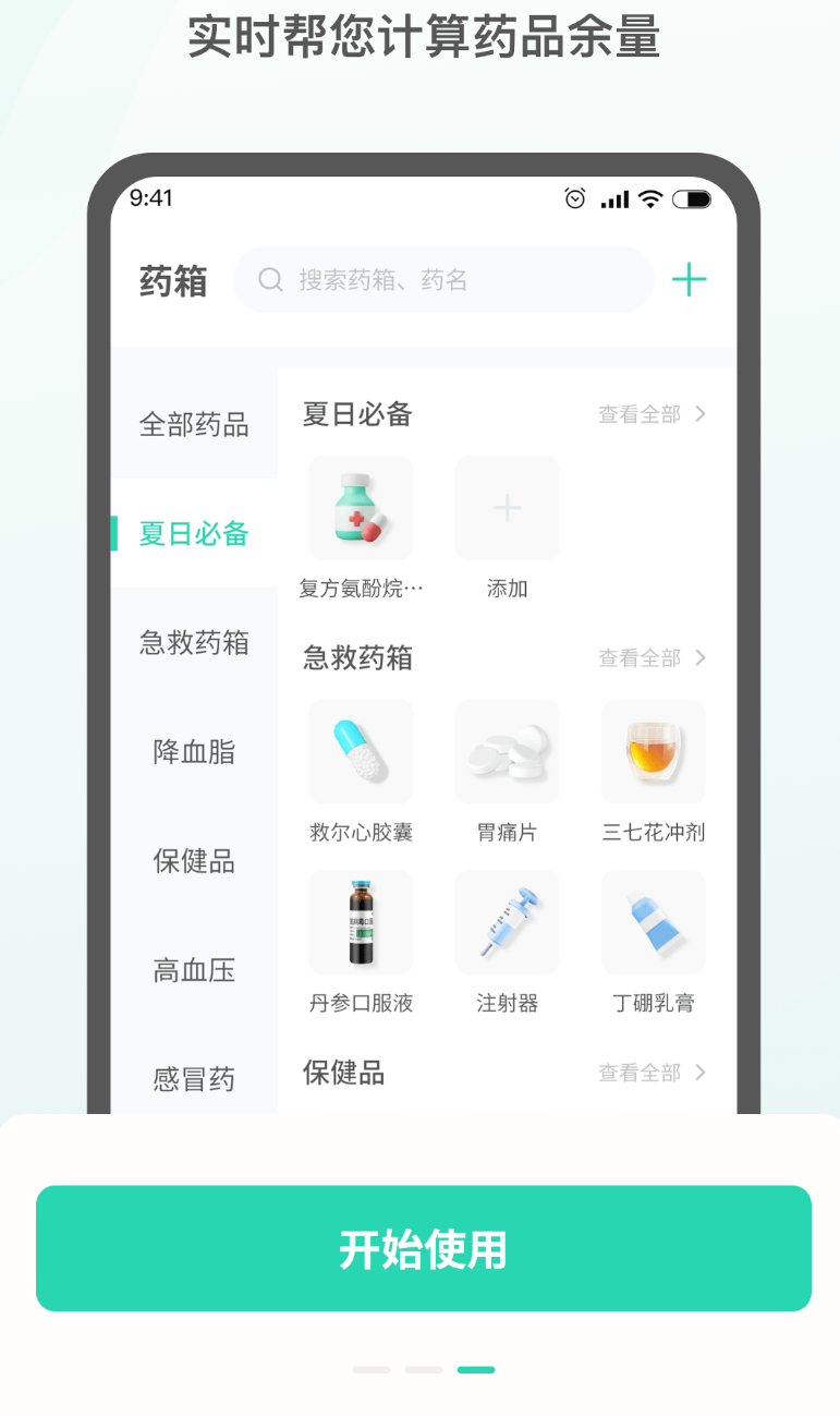 药准时管家原版图1