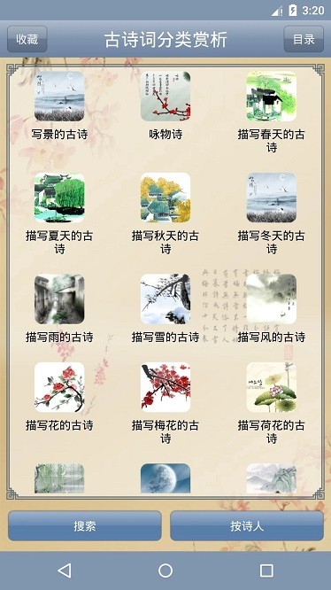 古诗词分类赏析手机免费版图3
