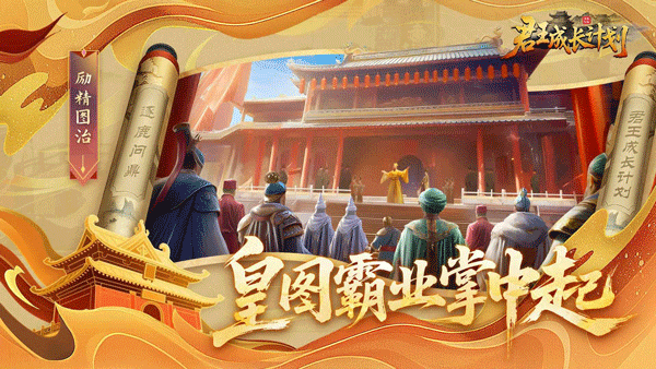 君王成长计划通用版
