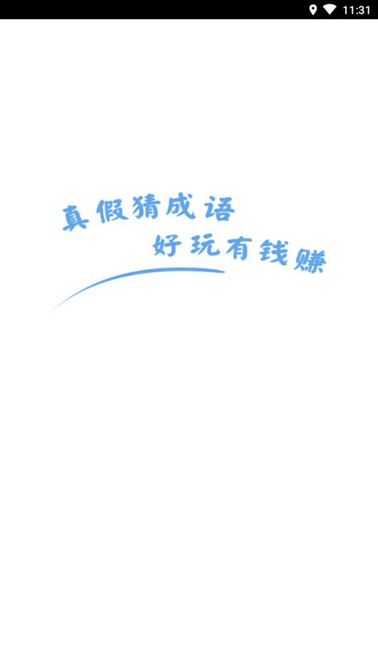 真假猜成语游戏安装包图2