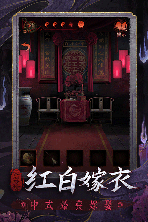 纸嫁衣6千秋魇中文版