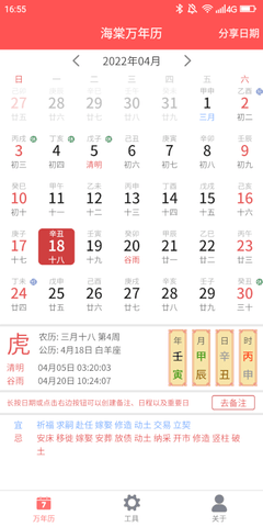 海棠万年历软件手机正版