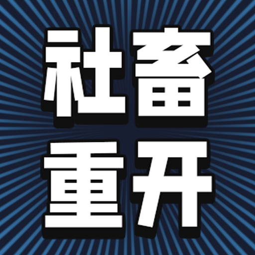 社畜重开模拟器安卓版