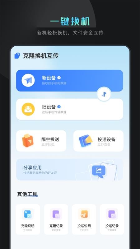 克隆换机互传通用版(2)
