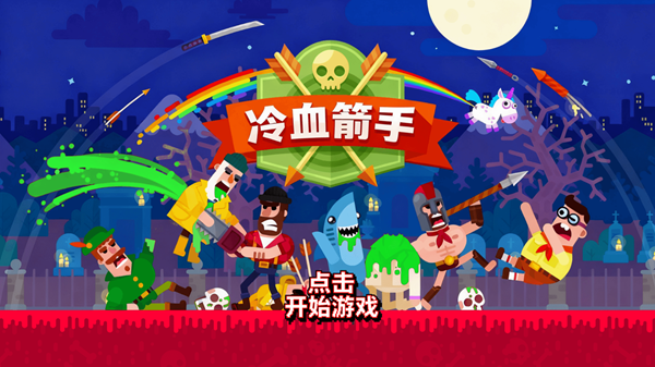 冷血箭手游戏(3)