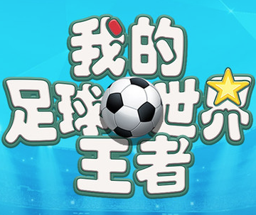 我的足球王者世界手游版