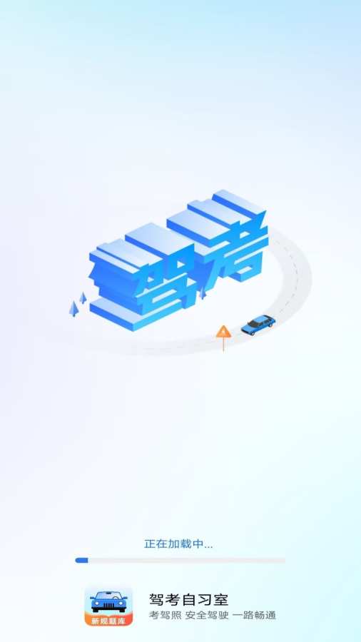 驾考自习室最新免费版图1