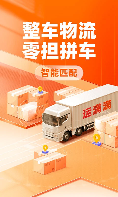 运满满货主版(1)