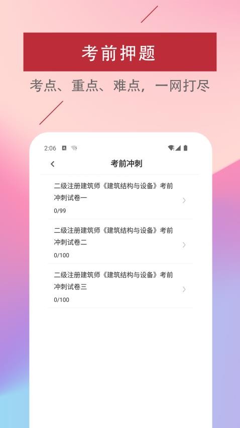 二级注册建筑师易题库正版图2