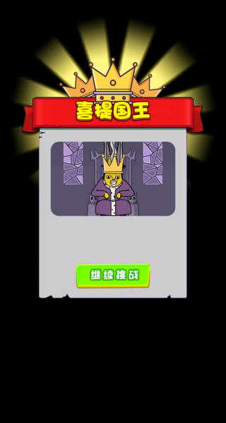 王的姿态免费版