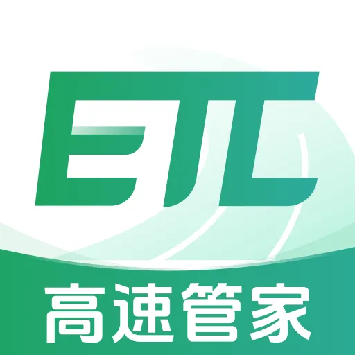 etc畅行管家通用版