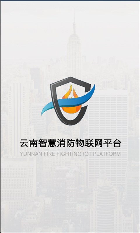 云南智慧消防直装版