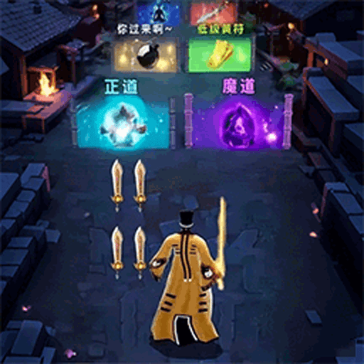 道士打僵尸成仙安卓版