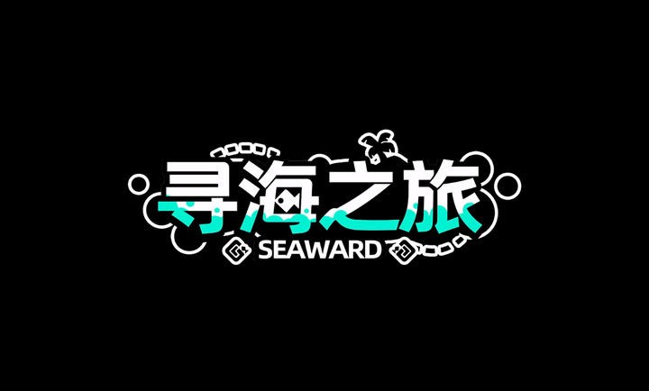 寻海之旅安卓官方版(4)