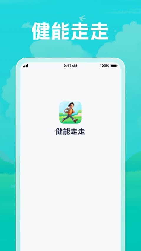 健能走走最新免费版