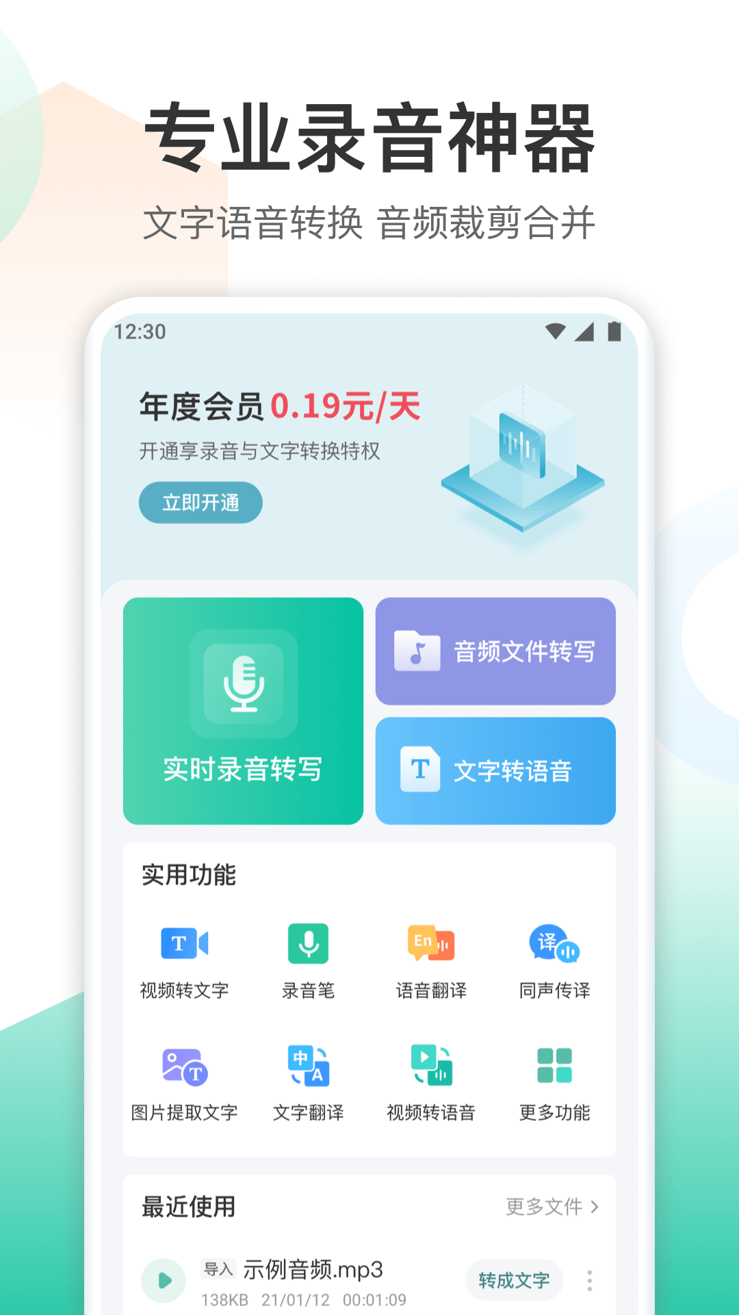 录音转文字转换王免费原版图1