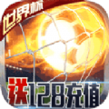 足球冒险家最新免费版