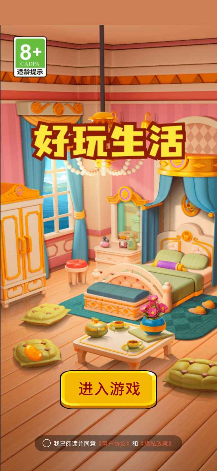 好玩生活手游