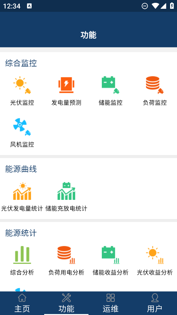 智能微电网软件手机正版图3