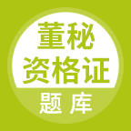 董秘资格证题库最新版