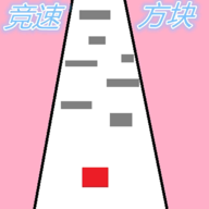 竞速方块安卓官方版