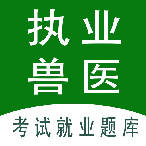 执业兽医全题库最新免费版