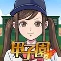 甲子园前进吧手游无广告版