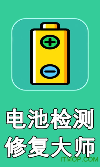 电池检测修复大师去广告版图1