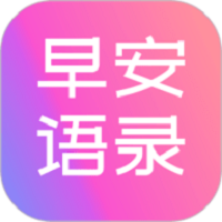 早安语录大全软件安卓官方版