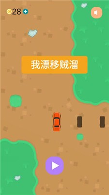 我漂移贼溜安卓版