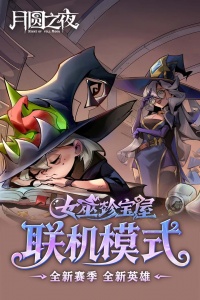 月圆之夜应用宝版4
