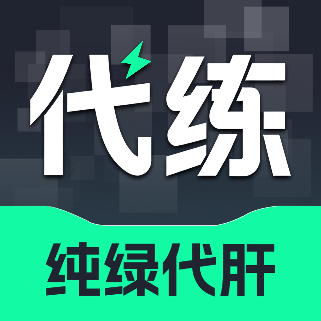 享代练