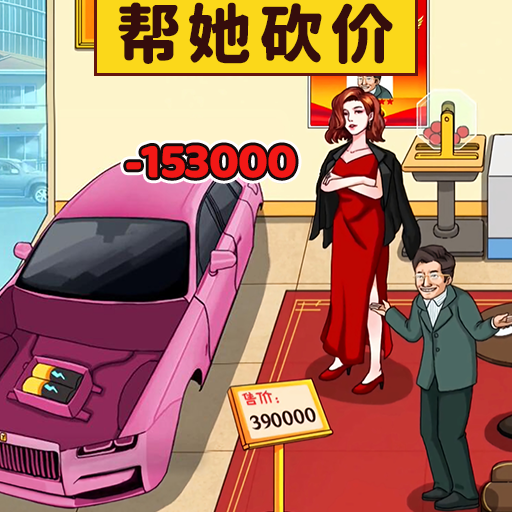 最强砍价王游戏纯净版